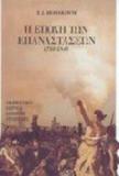 Η ΕΠΟΧΗ ΤΩΝ ΕΠΑΝΑΣΤΑΣΕΩΝ 1789-1848