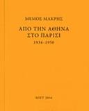 ΜΕΜΟΣ ΜΑΚΡΗΣ: ΑΠΟ ΤΗΝ ΑΘΗΝΑ ΣΤΟ ΠΑΡΙΣΙ 1934-1950