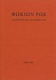 ΦΩΚΙΩΝ ΡΩΚ, Ο ΓΛΥΠΤΗΣ ΚΑΙ ΤΟ ΑΡΧΕΙΟ ΤΟΥ