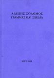 ΑΛΕΞΗΣ ΣΟΛΟΜΟΣ, ΓΡΑΜΜΕΣ ΚΑΙ ΣΧΕΔΙΑ