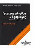 ΓΡΑΜΜΙΚΗ ΑΛΓΕΒΡΑ ΚΑΙ ΕΦΑΡΜΟΓΕΣ - ΤΟΜΟΣ: 1