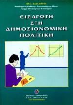 ΕΙΣΑΓΩΓΗ ΣΤΗ ΔΗΜΟΣΙΟΝΟΜΙΚΗ ΠΟΛΙΤΙΚΗ