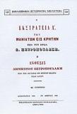 ΕΚΣΤΡΑΤΕΙΑ Α' ΤΩΝ ΜΑΝΙΑΤΩΝ ΕΙΣ ΚΡΗΤΗΝ ΥΠΟ ΤΟΝ ΗΡΩΑ Δ. ΠΕΤΡΟΠΟΥΛΑΚΗ. ΕΚΘΕΣΙΣ ΔΗΜΗΤΡΙΟΥ ΠΕΤΡΟΠΟΥΛΑΚΗ ΠΕΡΙ ΤΗΣ ΔΕΥΤΕΡΑΣ ΕΙΣ ΚΡΗΤΗΝ ΕΚΣΤΡΑΤΕΙΑΣ ΑΥΤΟΥ