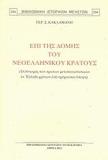 ΕΠΙ ΤΗΣ ΔΟΜΗΣ ΤΟΥ ΝΕΟΕΛΛΗΝΙΚΟΥ ΚΡΑΤΟΥΣ