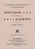 ΑΡΜΑΤΩΛΟΙ ΚΑΙ ΚΛΕΦΤΕΣ (1453-1821)