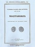 Η ΕΛΛΗΝΙΚΗ ΕΝ ΜΙΚΡΑ ΑΣΙΑ ΕΚΣΤΡΑΤΕΙΑ ΚΑΤΑ ΤΟ 1921