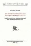 Η ΑΛΛΗΛΟΓΡΑΦΙΑ ΤΟΥ ΙΕΡΟΜΟΝΑΧΟΥ ΧΡΥΣΑΝΘΟΥ ΣΥΡΟΠΟΥΛΟΥ (1755-1773)