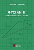 ΦΥΣΙΚΗ ΙΙ: ΗΛΕΚΤΡΟΜΑΓΝΗΤΙΣΜΟΣ - ΟΠΤΙΚΗ