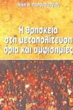 Η ΘΡΗΣΚΕΙΑ ΣΤΗ ΜΕΤΑΠΟΛΙΤΕΥΣΗ ΟΡΙΑ ΚΑΙ ΑΜΦΙΣΗΜΙΕΣ