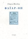 ΦΑΙΑΡ-ΟΠ