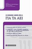 Ο ΝΟΜΟΣ 4009/2011 ΓΙΑ ΤΑ ΑΕΙ