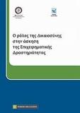 Ο ΡΟΛΟΣ ΤΗΣ ΔΙΚΑΙΟΣΥΝΗΣ ΣΤΗΝ ΑΣΚΗΣΗ ΤΗΣ ΕΠΙΧΕΙΡΗΜΑΤΙΚΗΣ ΔΡΑΣΤΗΡΙΟΤΗΤΑΣ