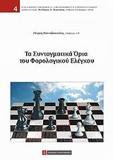 ΤΑ ΣΥΝΤΑΓΜΑΤΙΚΑ ΟΡΙΑ ΤΟΥ ΦΟΡΟΛΟΓΙΚΟΥ ΕΛΕΓΧΟΥ