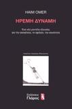 ΗΡΕΜΗ ΔΥΝΑΜΗ - ΕΝΑ ΝΕΟ ΜΟΝΤΕΛΟ ΕΞΟΥΣΙΑΣ ΓΙΑ ΤΗΝ ΟΙΚΟΓΕΝΕΙΑ, ΤΟ ΣΧΟΛΕΙΟ, ΤΗΝ ΚΟΙΝΟΤΗΤΑ