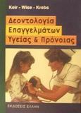 ΔΕΟΝΤΟΛΟΓΙΑ ΕΠΑΓΓΕΛΜΑΤΩΝ ΥΓΕΙΑΣ & ΠΡΟΝΟΙΑΣ