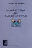 ΟΙ ΚΑΛΙΚΑΝΤΖΑΡΟΙ ΣΤΗΝ ΕΛΛΗΝΙΚΗ ΛΟΓΟΤΕΧΝΙΑ