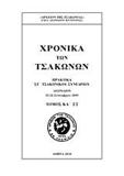 ΧΡΟΝΙΚΑ ΤΩΝ ΤΣΑΚΩΝΩΝ - ΤΟΜΟΣ: 21