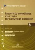 ΠΡΟΟΠΤΙΚΕΣ ΑΠΑΣΧΟΛΗΣΗΣ ΣΤΟΝ ΤΟΜΕΑ ΚΟΙΝΩΝΙΚΗΣ ΟΙΚΟΝ