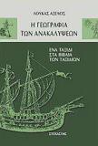 ΕΝΑ ΤΑΞΙΔΙ ΣΤΑ ΒΙΒΛΙΑ ΤΩΝ ΤΑΞΙΔΙΩΝ: Η ΓΕΩΓΡΑΦΙΑ ΤΩΝ ΑΝΑΚΑΛΥΨΕΩΝ