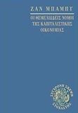 ΟΙ ΘΕΜΕΛΙΩΔΕΙΣ ΝΟΜΟΙ ΤΗΣ ΚΑΠΙΤΑΛΙΣΤΙΚΗΣ ΟΙΚΟΝΟΜΙΑΣ