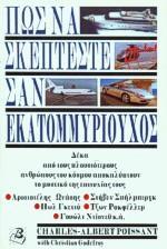 ΠΩΣ ΝΑ ΣΚΕΠΤΕΣΤΕ ΣΑΝ ΕΚΑΤΟΜΜΥΡΙΟΥΧΟΣ