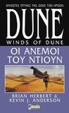 HEROES OF DUNE (2): ΟΙ ΑΝΕΜΟΙ ΤΟΥ ΝΤΙΟΥΝ