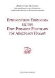 ΕΡΜΗΝΕΥΤΙΚΟΝ ΥΠΟΜΝΗΜΑ ΕΙΣ ΤΗΝ ΠΡΟΣ ΡΩΜΑΙΟΥΣ ΕΠΙΣΤΟΛΗΝ ΤΟΥ ΑΠΟΣΤΟΛΟΥ ΠΑΥΛΟΥ