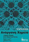 ΑΝΟΡΓΑΝΗ ΧΗΜΕΙΑ : ΑΡΧΕΣ ΔΟΜΗΣ ΚΑΙ ΔΡΑΣΤΙΚΟΤΗΤΑΣ