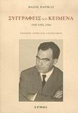 ΣΥΓΓΡΑΦΕΙΣ ΚΑΙ ΚΕΙΜΕΝΑ: 1945-1956, 1960 - ΤΟΜΟΣ: 5