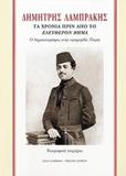 ΔΗΜΗΤΡΗΣ ΛΑΜΠΡΑΚΗΣ, ΤΑ 30 ΧΡΟΝΙΑ ΠΡΙΝ ΑΠΟ ΤΟ ΕΛΕΥΘΕΡΟ ΒΗΜΑ