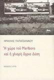 ΣΤΗ ΧΩΡΑ ΤΟΥ MALBORO ΚΑΙ Η ΧΛΙΑΡΗ ΑΓΡΙΑ ΔΥΣΗ