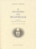 Η ΑΝΑΤΟΜΙΑ ΤΗΣ ΜΕΛΑΓΧΟΛΙΑΣ - ΤΟΜΟΣ: 2