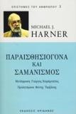 ΠΑΡΑΙΣΘΗΣΙΟΓΟΝΑ ΚΑΙ ΣΑΜΑΝΙΣΜΟΣ