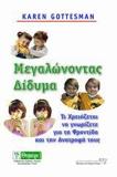 ΜΕΓΑΛΩΝΟΝΤΑΣ ΔΙΔΥΜΑ