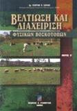 ΒΕΛΤΙΩΣΗ ΚΑΙ ΔΙΑΧΕΙΡΙΣΗ ΦΥΣΙΚΩΝ ΒΟΣΚΟΤΟΠΩΝ Β'