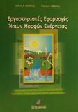 ΕΡΓΑΣΤΗΡΙΑΚΕΣ ΕΦΑΡΜΟΓΕΣ ΗΠΙΩΝ ΜΟΡΦΩΝ ΕΝΕΡΓΕΙΑΣ