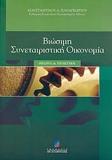 ΒΙΩΣΙΜΗ ΣΥΝΕΤΑΙΡΙΣΤΙΚΗ ΟΙΚΟΝΟΜΙΑ