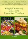 ΟΔΗΓΟΣ ΚΑΤΑΝΑΛΩΤΗ ΓΙΑ ΑΣΦΑΛΗ ΜΕΤΑΧΕΙΡΙΣΗ ΤΡΟΦΙΜΩΝ