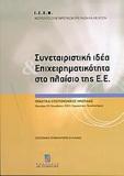 ΣΥΝΕΤΑΙΡΙΣΤΙΚΗ ΙΔΕΑ ΚΑΙ ΕΠΙΧΕΙΡΗΜΑΤΙΚΟΤΗΤΑ ΣΤΟ ΠΛΑΙΣΙΟ ΤΗΣ Ε.Ε.