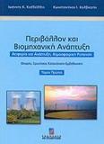 ΠΕΡΙΒΑΛΛΟΝ ΚΑΙ ΒΙΟΜΗΧΑΝΙΚΗ ΑΝΑΠΤΥΞΗ - ΤΟΜΟΣ: 1