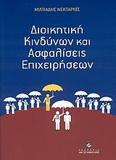 ΔΙΟΙΚΗΤΙΚΗ ΚΙΝΔΥΝΩΝ ΚΑΙ ΑΣΦΑΛΙΣΕΙΣ ΕΠΙΧΕΙΡΗΣΕΩΝ