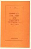 ΟΡΘΟΔΟΞΟΣ ΕΚΚΛΗΣΙΑ ΚΑΙ ΕΛΛΗΝΙΚΗ ΑΝΕΞΑΡΤΗΣΙΑ 1821-1852