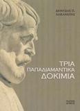 ΤΡΙΑ ΠΑΠΑΔΙΑΜΑΝΤΙΚΑ ΔΟΚΙΜΙΑ