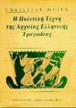 Η ΠΟΛΙΤΙΚΗ ΤΕΧΝΗ ΤΗΣ ΑΡΧΑΙΑΣ ΕΛΛΗΝΙΚΗΣ ΤΡΑΓΩΔΙΑΣ