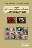 ΕΓΧΕΙΡΙΔΙΟ ΣΤΗΝ ΤΕΧΝΙΚΗ ΤΩΝ ΔΙΑΣΤΑΥΡΩΣΕΩΝ ΣΤΑ ΚΑΛΛΙΕΡΓΟΥΜΕΝΑ ΦΥΤΑ