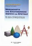 ΜΕΘΟΔΟΛΟΓΙΑ ΤΗΣ ΕΠΙΣΤΗΜΟΝΙΚΗΣ ΣΚΕΨΗΣ ΚΑΙ ΕΡΕΥΝΑΣ