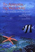 ΤΟ ΑΣΤΕΡΑΚΙ ΤΗΣ ΘΑΛΑΣΣΑΣ ΚΑΙ ΤΟ ΤΑΞΙΔΙ ΣΤΟΝ ΟΥΡΑΝΟ