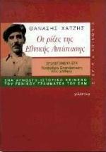 ΟΙ ΡΙΖΕΣ ΤΗΣ ΕΘΝΙΚΗΣ ΑΝΤΙΣΤΑΣΗΣ