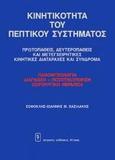 ΚΙΝΗΤΙΚΟΤΗΤΑ ΤΟΥ ΠΕΠΤΙΚΟΥ ΣΥΣΤΗΜΑΤΟΣ