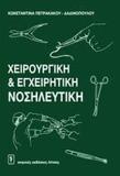 ΧΕΙΡΟΥΡΓΙΚΗ ΚΑΙ ΕΓΧΕΙΡΗΤΙΚΗ ΝΟΣΗΛΕΥΤΙΚΗ